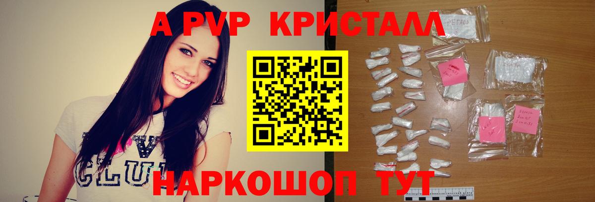 A-PVP Соль Новороссийск