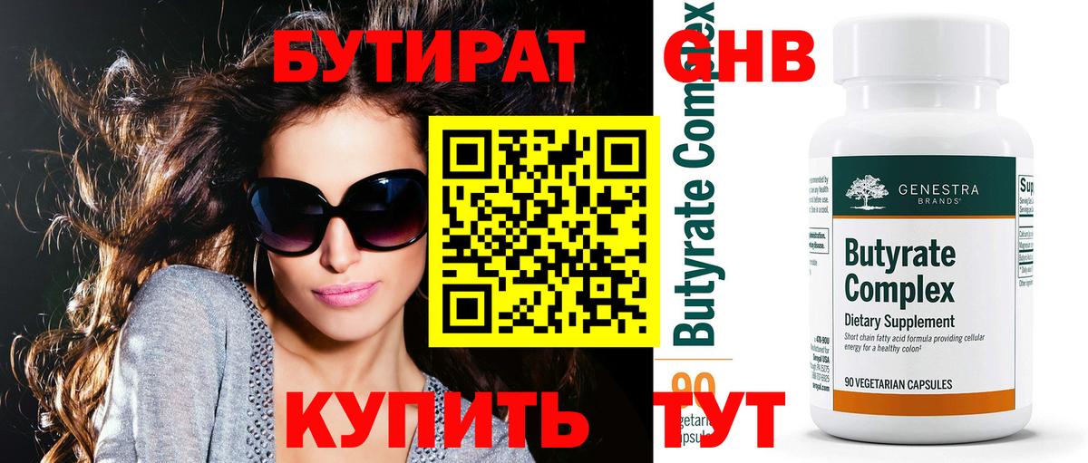 БУТИРАТ вода  Вход с VPN  Новороссийск 