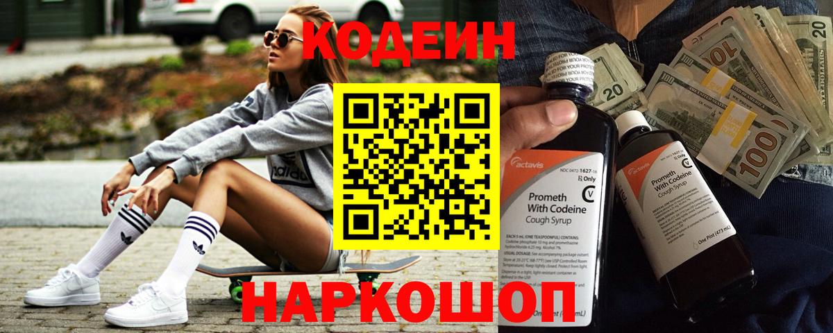 Кодеиновый сироп Lean Purple Drank  Кодеин Purple Drank  Вход с VPN  Новороссийск 